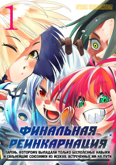 Финальная Реинкарнация