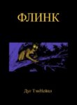 cover_Флинк