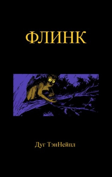 Флинк