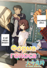 cover_Форма Голоса Ваншот