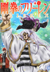 cover_Фрирен Сильного Кулака