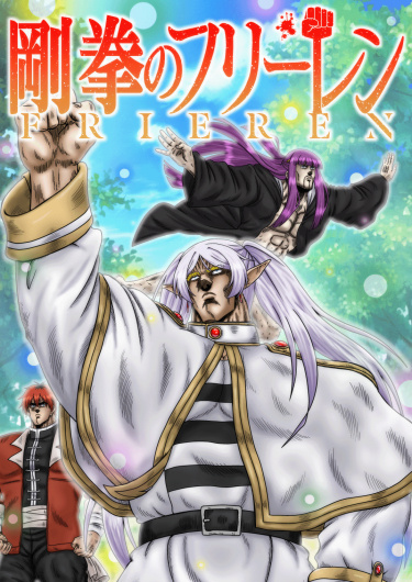 Фрирен Сильного Кулака (Frieren of the Strong Fist)