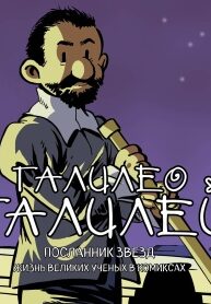 cover_Галилео Галилей. Посланник звезд