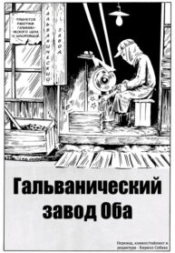cover_Гальванический завод Оба