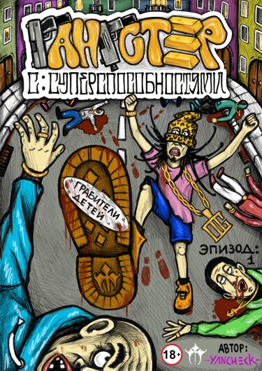 Руманга «Гангстер с суперспособностями» (Gangster with superpowers)