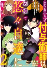 cover_Гениальный мастер чародейных зачарований хочет спокойно жить в глуши