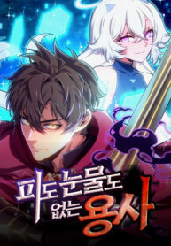 cover_Герой без крови и слез