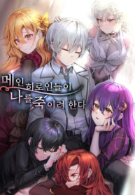 cover_Главные героини пытаются меня убить (промо)