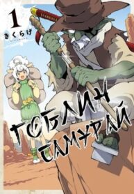 cover_Гоблин-самурай