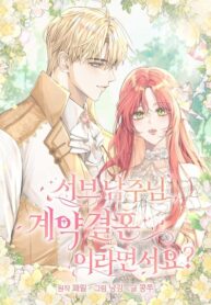 cover_Господин второстепенный герой, вы сказали, что это фиктивный брак_