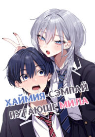 cover_Хаймия-сэмпай пугающе мила
