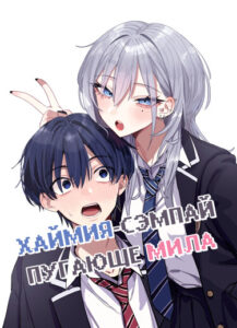 Хаймия-сэмпай пугающе мила (Haimiya-Senpai is Scary And Cute)