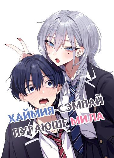 Хаймия-сэмпай пугающе мила (Haimiya-Senpai is Scary And Cute)