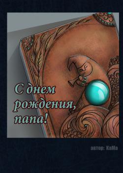 Руманга «С днем рождения, папа!»
