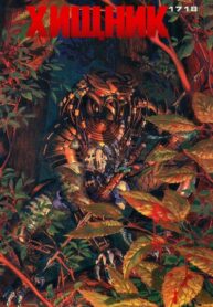 cover_Хищник_ 1718