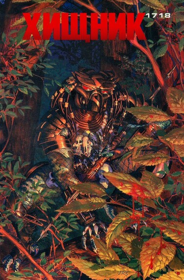 Хищник: 1718 (Predator: 1718)