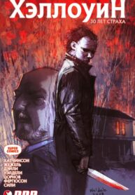 cover_Хэллоуин_ 30 лет страха