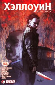Хэллоуин: 30 лет страха (Halloween: 30 Years of Terror)