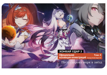 cover_Хонкай Удар 3 Официальная Коллекция Иллюстраций Том 3 — По ту сторону Моря и Звёзд