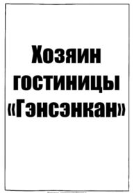 cover_Хозяин гостиницы _Гэнсэнкан_