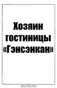 Хозяин гостиницы «Гэнсэнкан» (Master of the Gensenkan Inn)