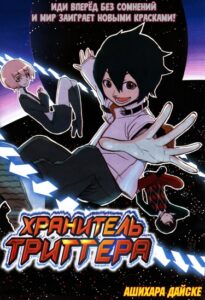 Хранитель триггера (Trigger Keeper)