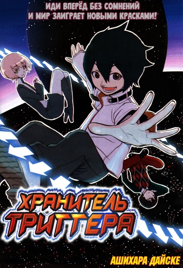 Хранитель триггера (Trigger Keeper)