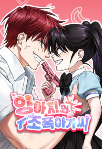 Хулиган и Дочь-Гангстера (The Delinquent and the Gangster Heiress)