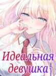cover_Идеальная девушка
