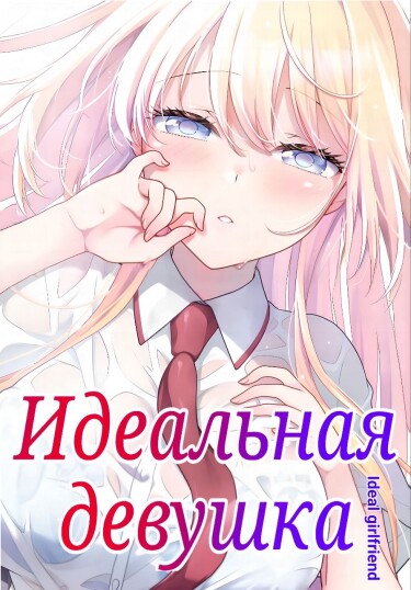 Идеальная девушка (Ideal girlfriend)
