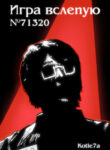 cover_Игра вслепую №71320