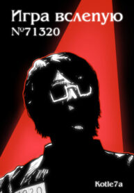 cover_Игра вслепую №71320