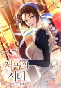 Императорская горничная (Imperial Maid)
