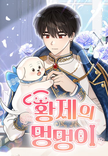 Императорская собака (The Emperor’s puppy)