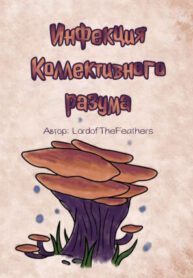 cover_Инфекция Коллективного разума