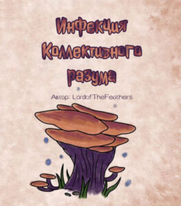 Инфекция Коллективного разума (The Hivemind Infection)