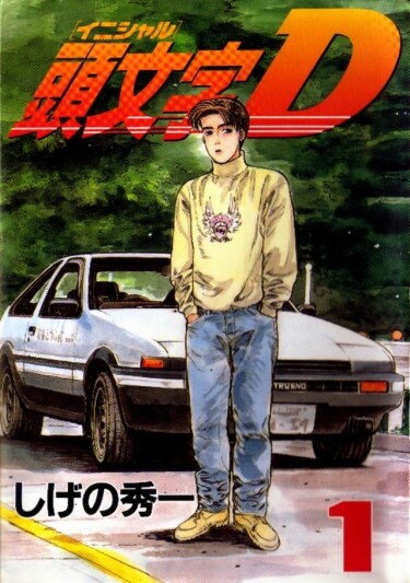 Инициал Ди (фанатская цветная версия) / Initial D