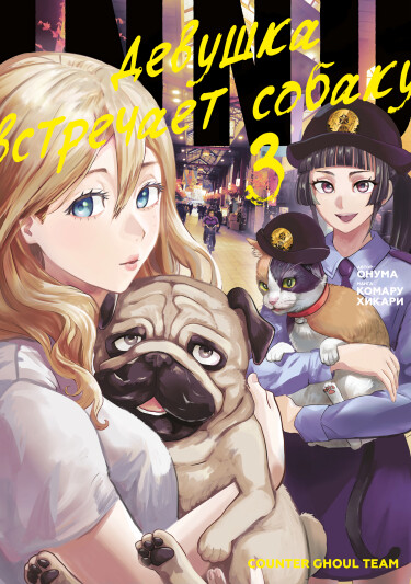INNU — Девушка встречает собаку (INNU — Girl Meets Dog)