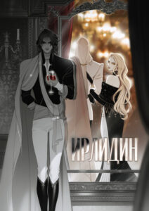 Руманга «Ирлидин» (Erlydin)