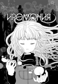 cover_Иромония