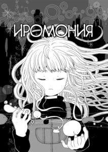 Иромония (Iromonia)