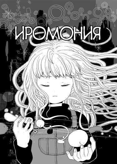 Иромония (Iromonia)