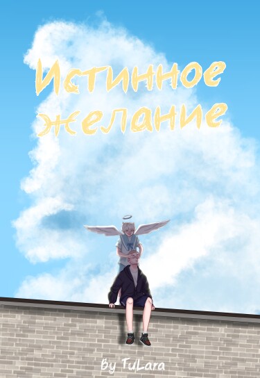 Руманга «Истинное желание» (True wish)