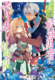 cover_История о деревенской девушке, которую преследует сильнейший герой, спасший мир