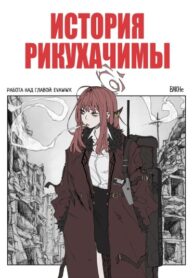 cover_История Рикухачимы