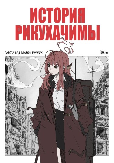 История Рикухачимы (RIKUHACIMA THE STORY)