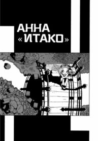 cover_Итако Анна