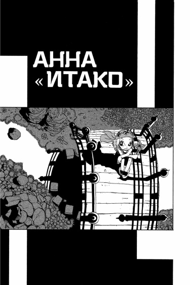 Итако Анна (Itako the Anna)