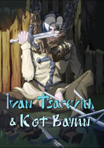 Руманга «Иван Царевич и Кот Баюн» (Ivan Tzarevich and Bayun The Cat)