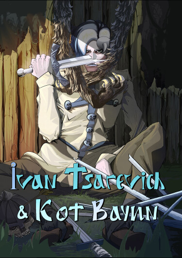 Руманга «Иван Царевич и Кот Баюн» (Ivan Tzarevich and Bayun The Cat)